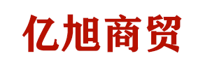 内蒙古亿旭商贸有限公司